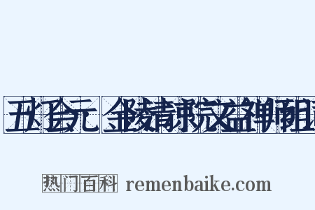 五灯会元·金陵清凉院文益禅师组词是什么意思的图片